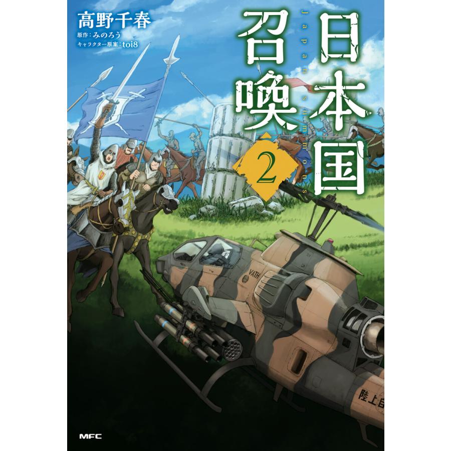 初回50 Offクーポン 日本国召喚 2 電子書籍版 著者 高野千春 原作 みのろう キャラクター原案 Toi8 B Ebookjapan 通販 Yahoo ショッピング