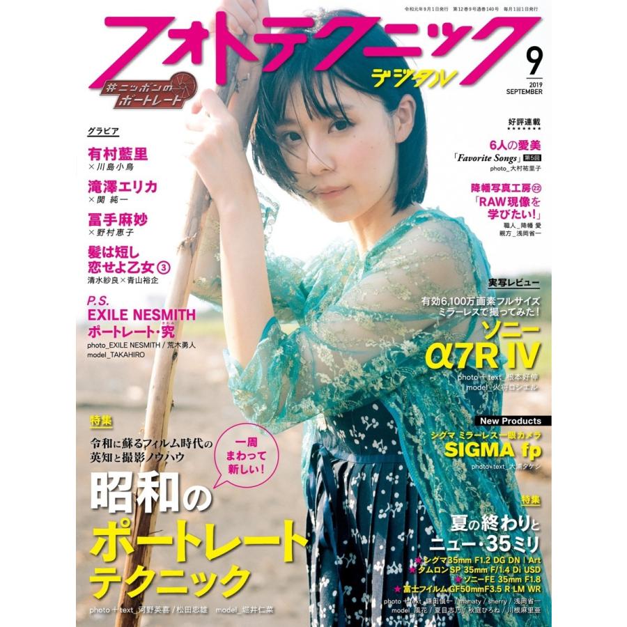 フォトテクニックデジタル 2019年 9月号 電子書籍版 / フォトテクニックデジタル編集部｜ebookjapan