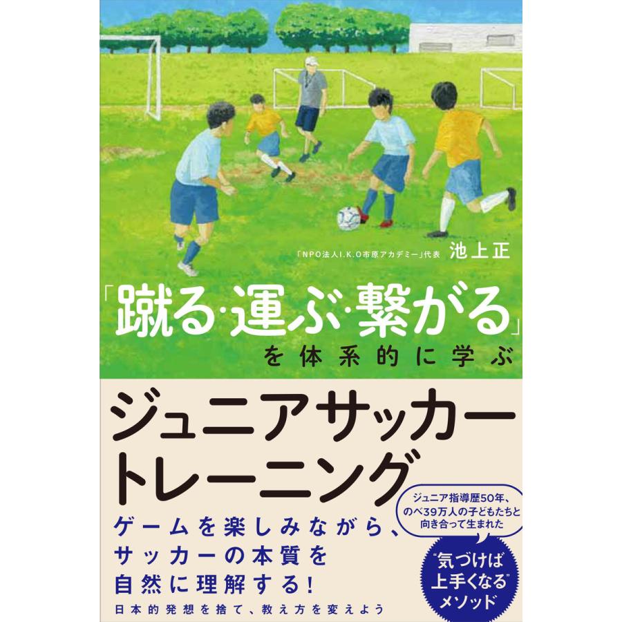 蹴る 運ぶ 繋がる を体系的に学ぶ ジュニアサッカートレーニング 電子書籍版 著者 池上正 B Ebookjapan 通販 Yahoo ショッピング