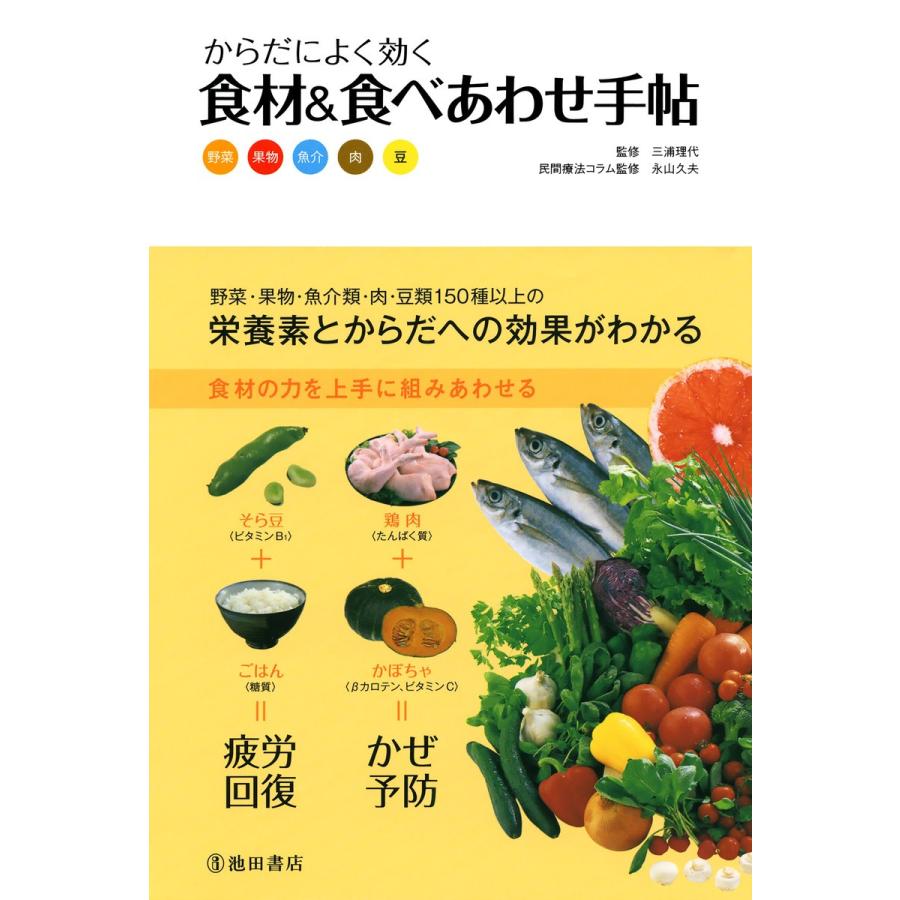 からだによく効く 食材&食べあわせ手帖(池田書店) 電子書籍版 / 監修:三浦理代 監修:永山久夫｜ebookjapan