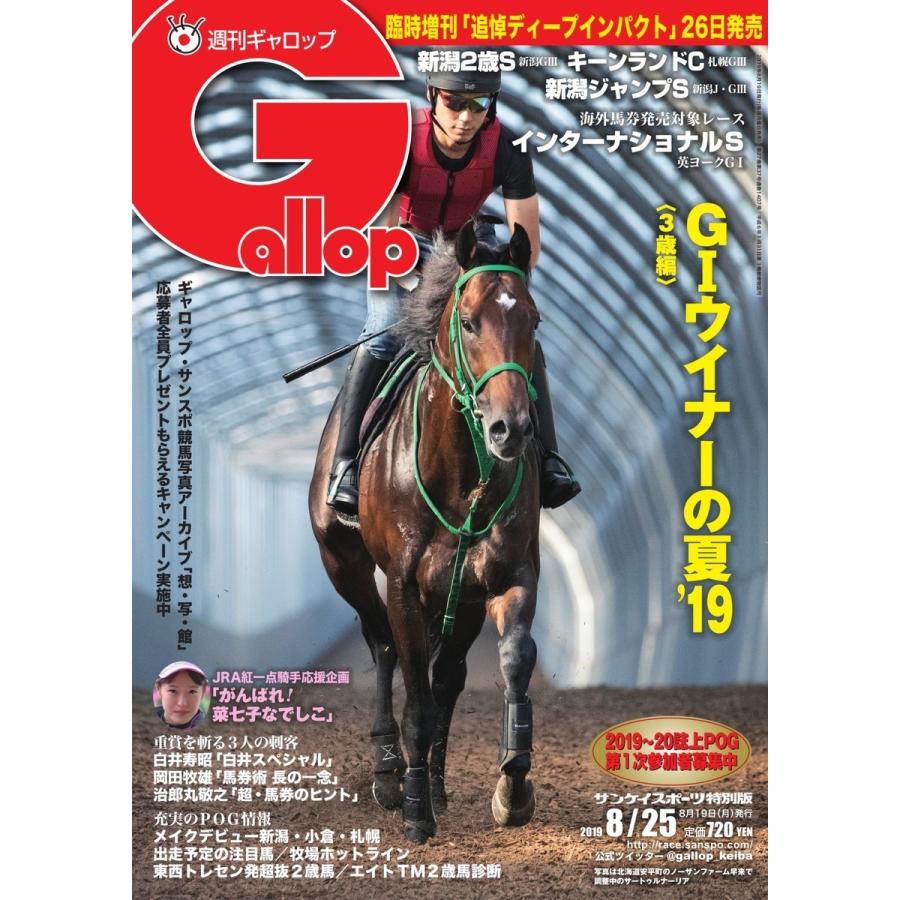 週刊Gallop(ギャロップ) 8月25日号 電子書籍版 / 週刊Gallop(ギャロップ)編集部｜ebookjapan