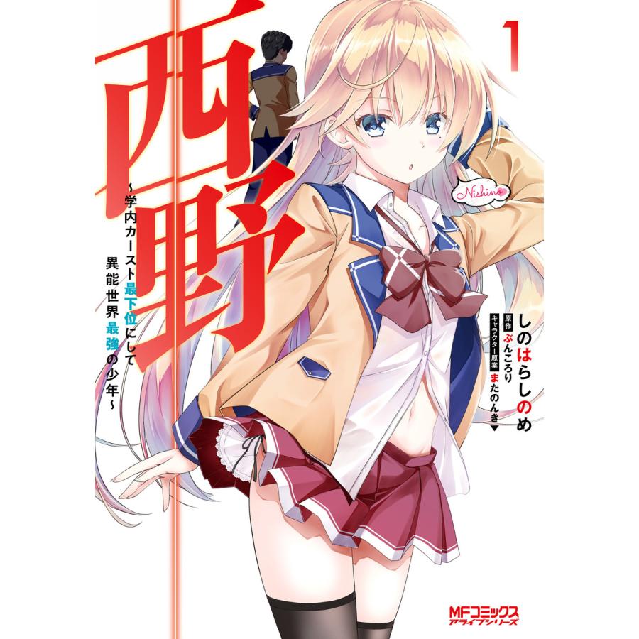 西野 学内カースト最下位にして異能世界最強の少年 1 電子書籍版 著者 しのはらしのめ 原作 ぶんころり キャラクター原案 またのんき B Ebookjapan 通販 Yahoo ショッピング