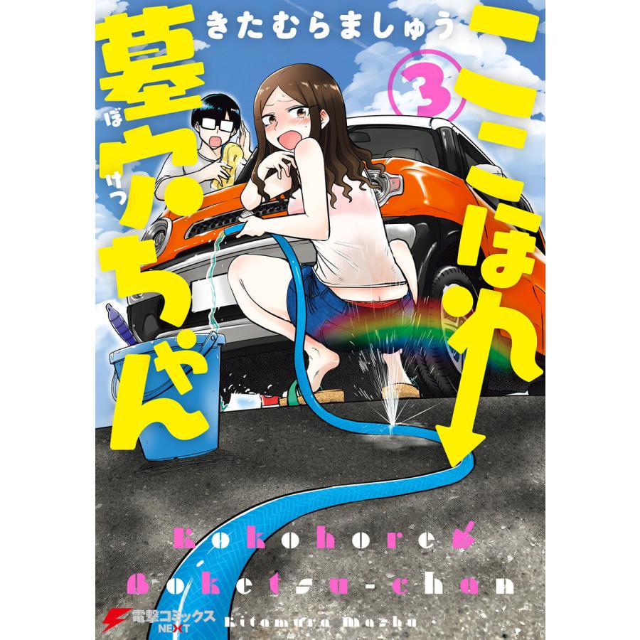 【著者サイン本】ここほれ墓穴ちゃん 3 ここほれ墓穴ちゃん(3) 電子書籍版 / 著者:きたむらましゅう
