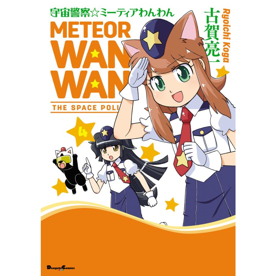 宇宙警察 ミーティアわんわん 4 電子書籍版 著者 古賀亮一 B Ebookjapan 通販 Yahoo ショッピング