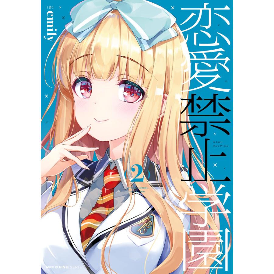 恋愛禁止学園 2 電子書籍版 著者 Emily B Ebookjapan 通販 Yahoo ショッピング