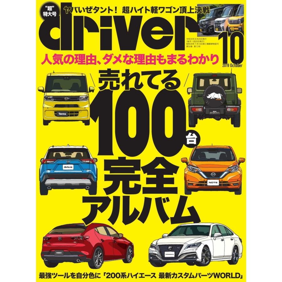 driver(ドライバー) 2019年10月号 電子書籍版 / driver(ドライバー)編集部｜ebookjapan