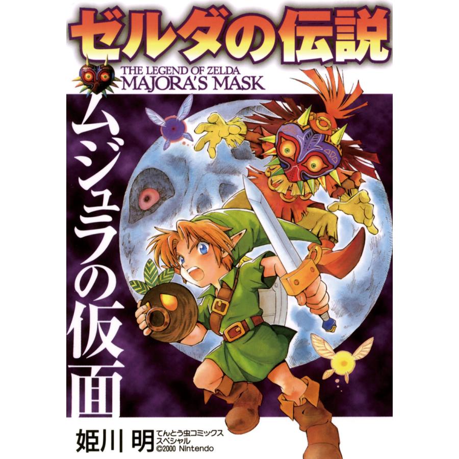 新発売 初回50 Offクーポン ゼルダの伝説 ムジュラの仮面 電子書籍版