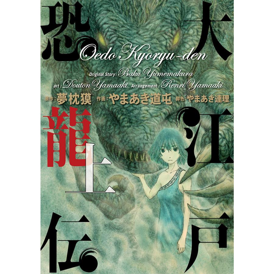 大江戸恐龍伝 上 電子書籍版 原作 夢枕獏 作画 やまあき道屯 B Ebookjapan 通販 Yahoo ショッピング