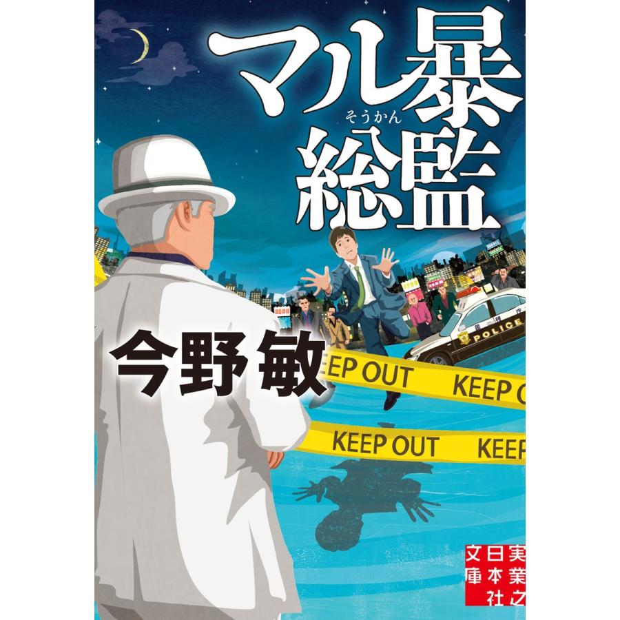 マル暴総監 電子書籍版 / 今野敏｜ebookjapan