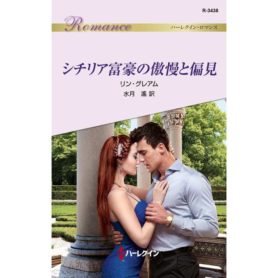 シチリア富豪の傲慢と偏見 電子書籍版 / リン・グレアム 翻訳:水月遙 | 