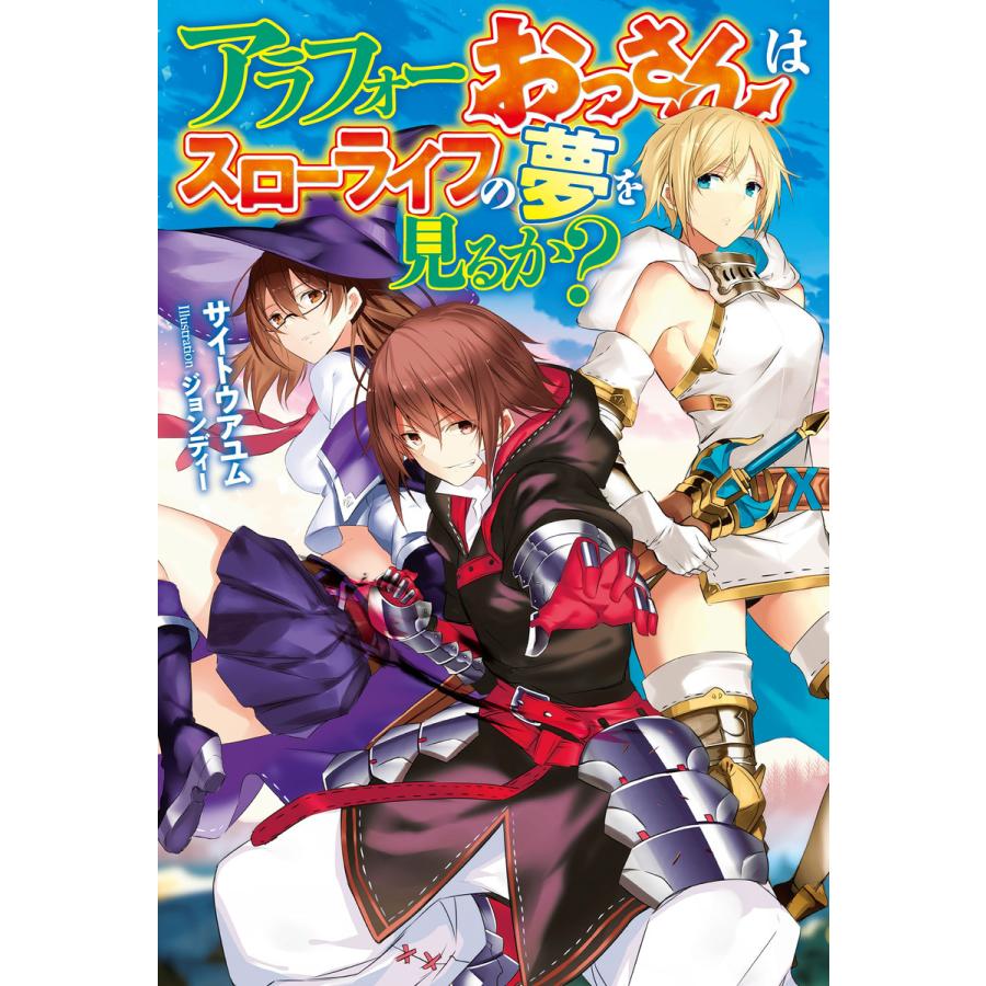 初回50 Offクーポン アラフォーおっさんはスローライフの夢を見るか 電子書籍版 サイトウアユム ジョンディー B Ebookjapan 通販 Yahoo ショッピング