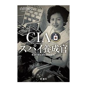 CIAスパイ養成官―キヨ・ヤマダの対日工作― 電子書籍版 / 山田敏弘 | 