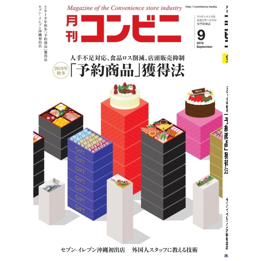 コンビニ 19年9月号 電子書籍版 / コンビニ編集部｜ebookjapan