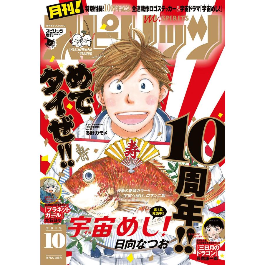 月刊!スピリッツ 2019年10月号(2019年8月27日発売号) 電子書籍版｜ebookjapan