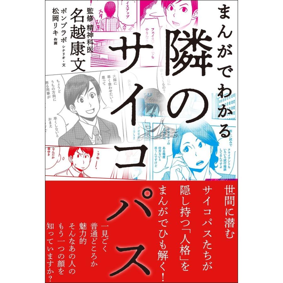 初回50 Offクーポン まんがでわかる 隣のサイコパス 電子書籍版 監修 名越康文 B Ebookjapan 通販 Yahoo ショッピング