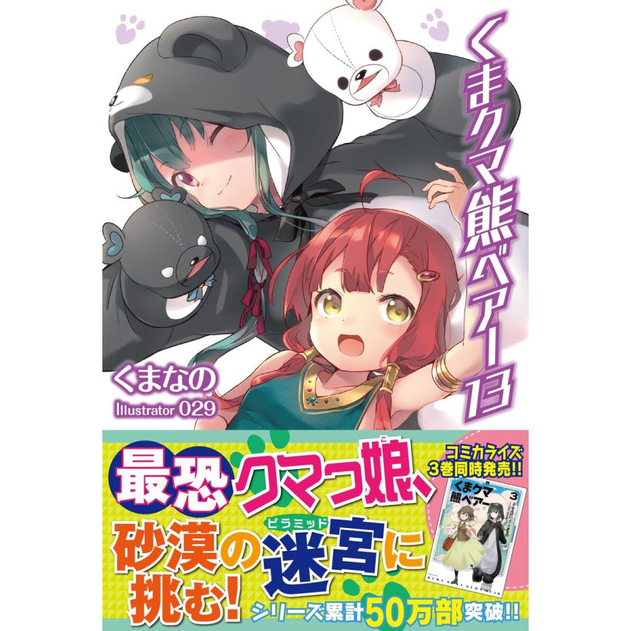くま クマ 熊 ベアー【電子版特典付】13 電子書籍版 / くまなの/029