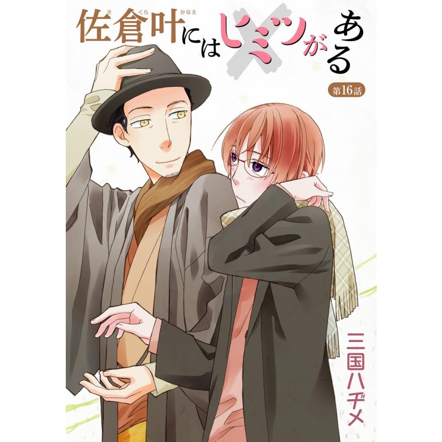 花丸漫画 佐倉叶にはヒミツがある 第16話 電子書籍版 / 三国ハヂメ｜ebookjapan