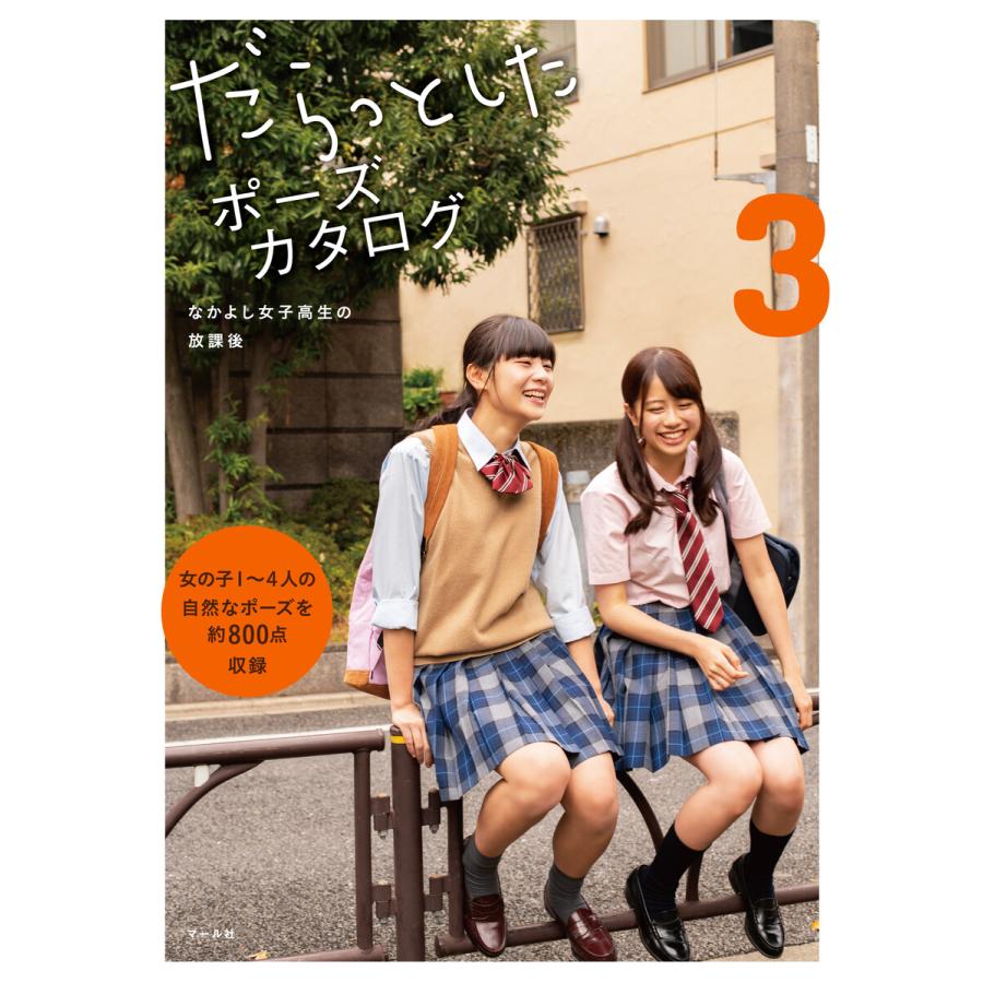 だらっとしたポーズカタログ3 ─なかよし女子高生の放課後 電子書籍版 / 編:マール社編集部 : ebookjapan ヤフー店 - 通販 ...