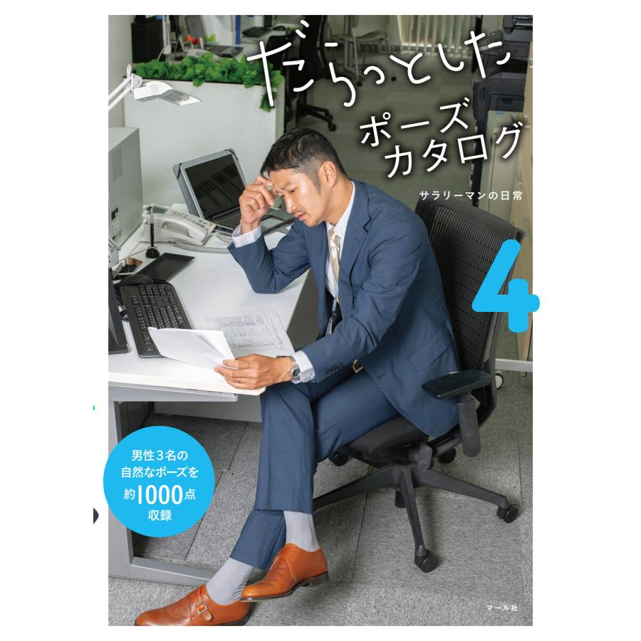 だらっとしたポーズカタログ4 ─サラリーマンの日常 電子書籍版 / 編:マール社編集部 : ebookjapan ヤフー店 - 通販 ...