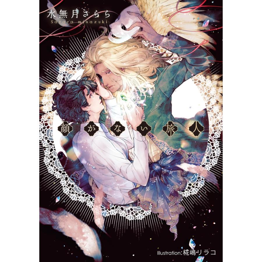 顔がない旅人【イラスト付】 電子書籍版 / 水無月さらら/椛嶋リラコ | 