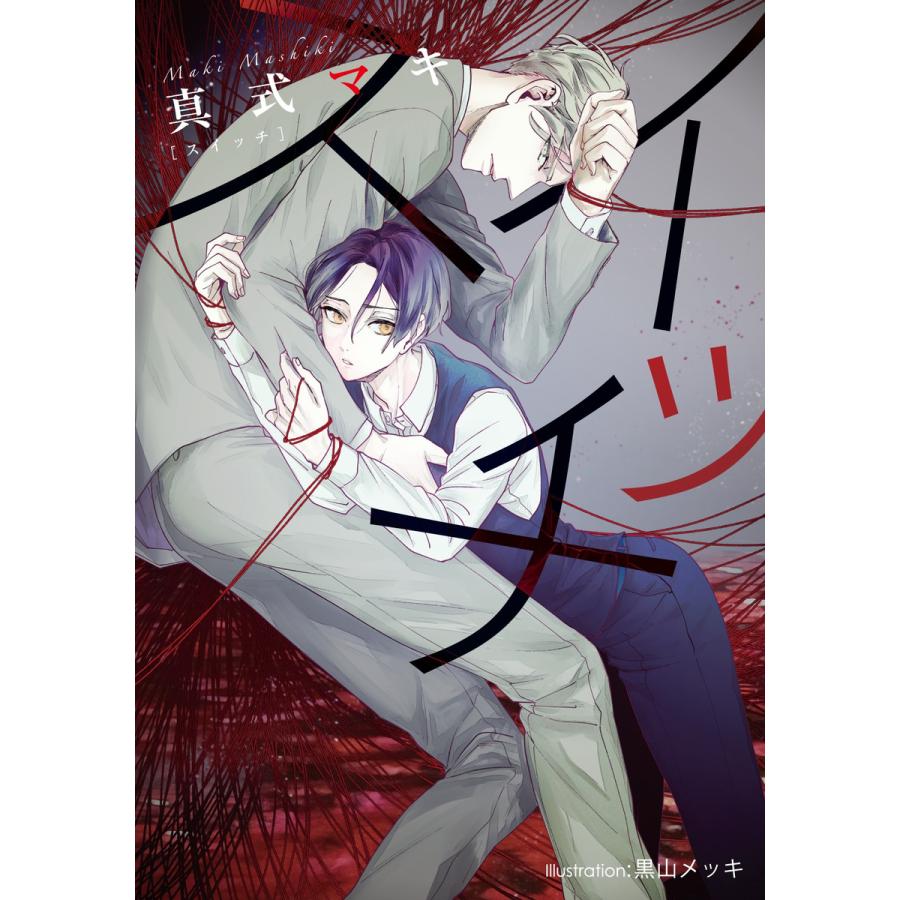 スイッチ【イラスト付】 電子書籍版 / 真式マキ/黒山メッキ | 