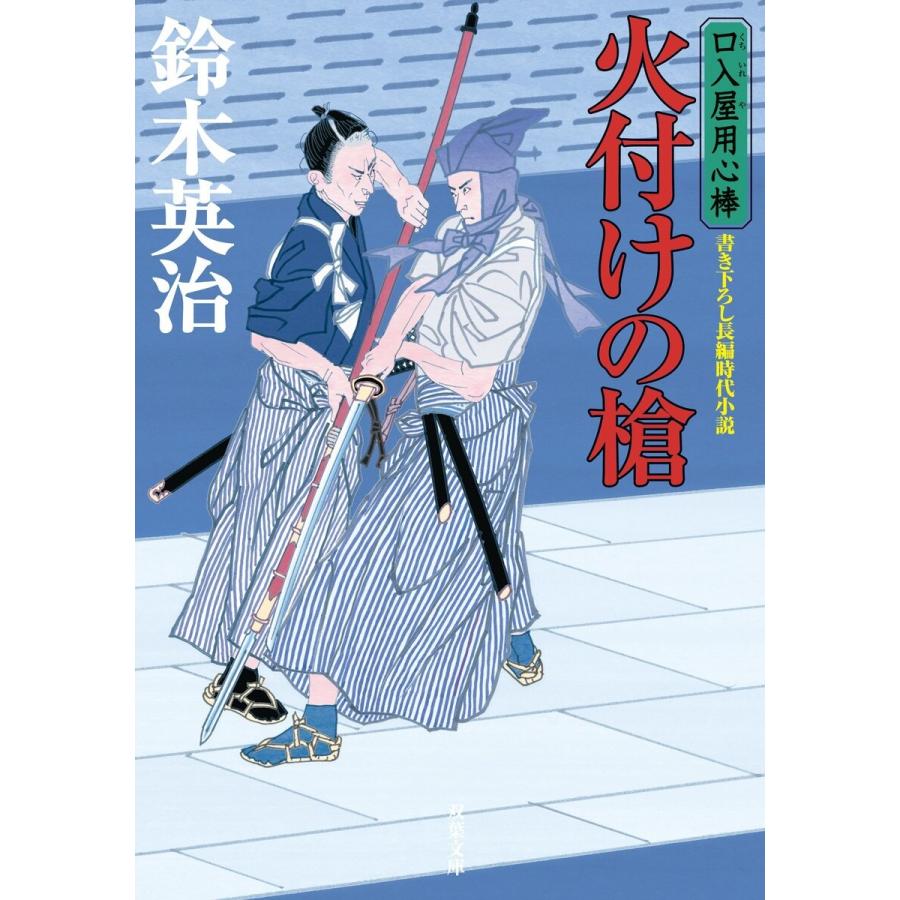 口入屋用心棒 : 45 火付けの槍 電子書籍版 / 鈴木英治｜ebookjapan