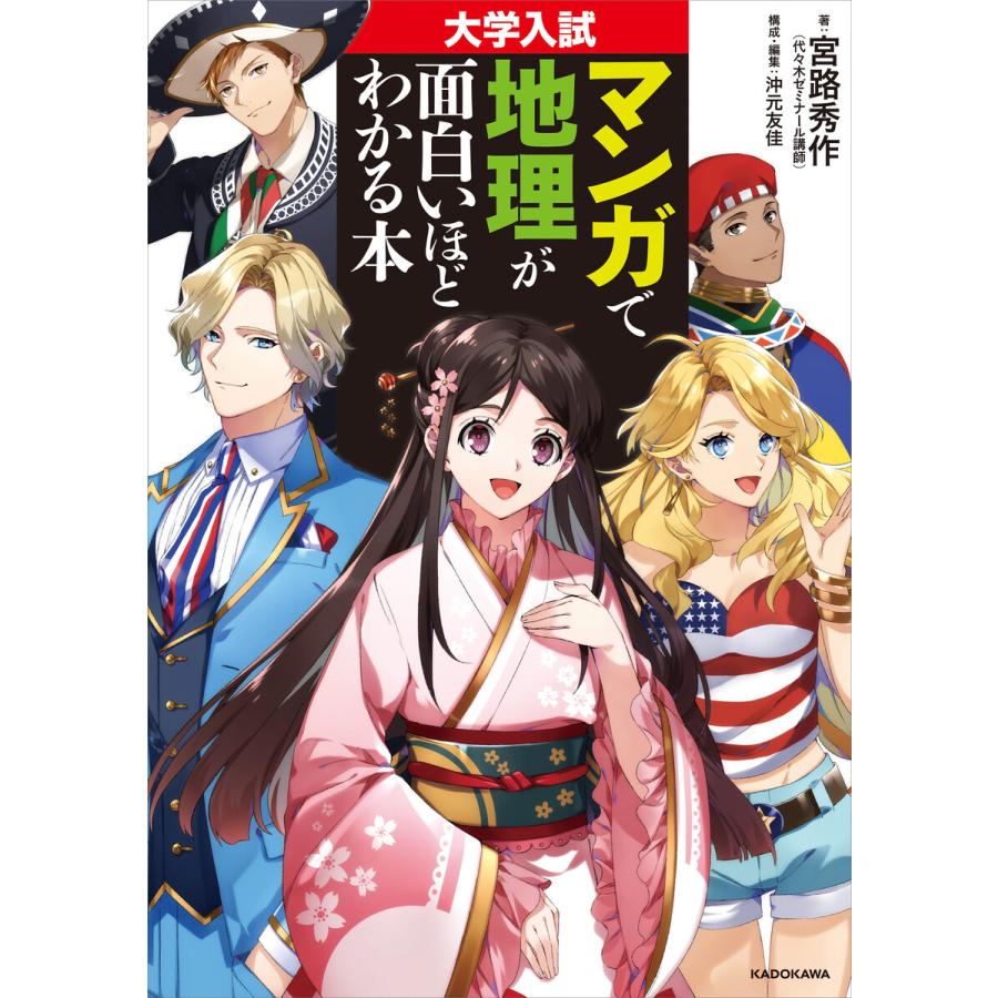 大学入試 マンガで地理が面白いほどわかる本 電子書籍版 著者 宮路秀作 構成 編集 沖元友佳 B Ebookjapan 通販 Yahoo ショッピング