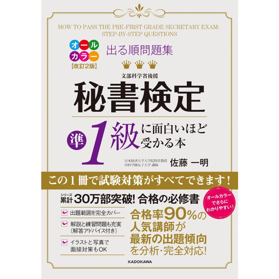 改訂2版 出る順問題集 秘書検定準1級に面白いほど受かる本 電子書籍版 著者 佐藤一明 B Ebookjapan 通販 Yahoo ショッピング