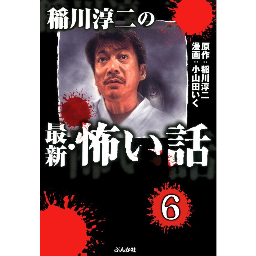 稲川淳二の最新 怖い話 分冊版 第6話 電子書籍版 原作 稲川淳二 作画 小山田いく B Ebookjapan 通販 Yahoo ショッピング