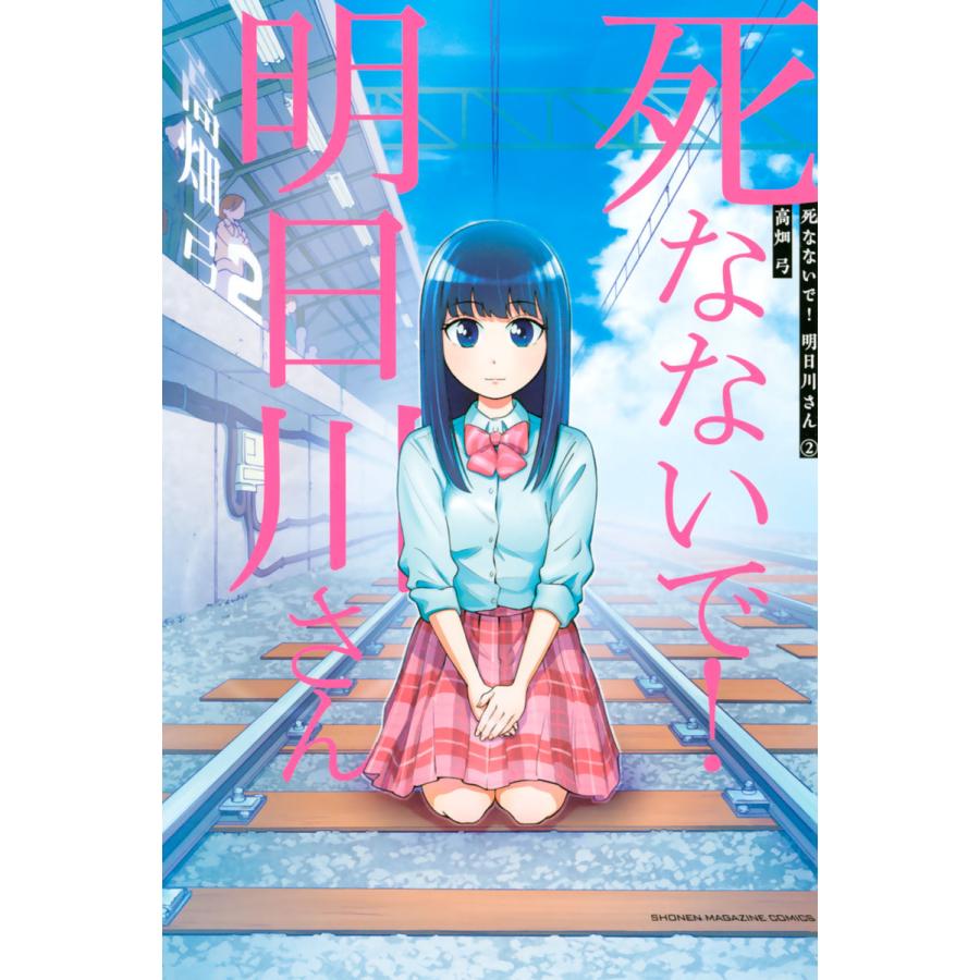 死なないで 明日川さん 2 電子書籍版 高畑弓 B Ebookjapan 通販 Yahoo ショッピング