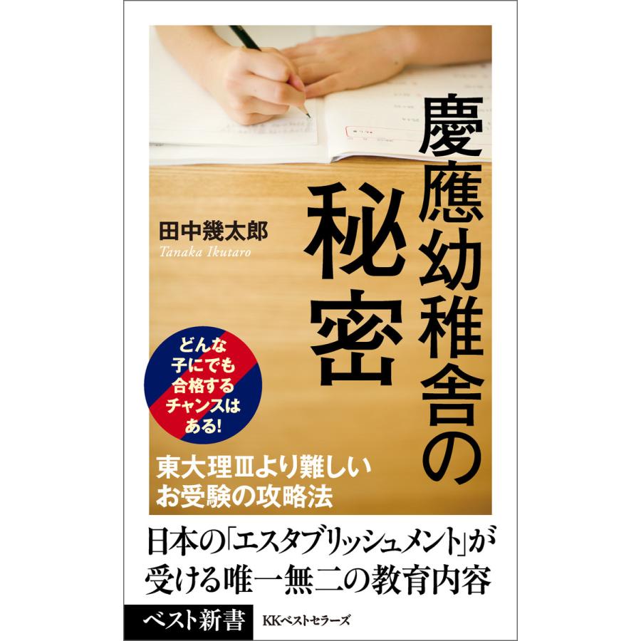 慶應幼稚舎の秘密 電子書籍版 / 著:田中幾太郎 | 