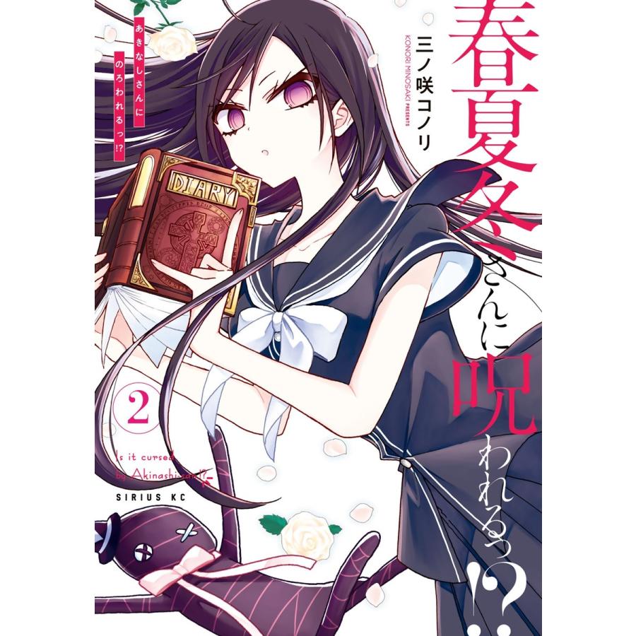 春夏冬さんに呪われるっ 2 電子書籍版 三ノ咲コノリ B Ebookjapan 通販 Yahoo ショッピング