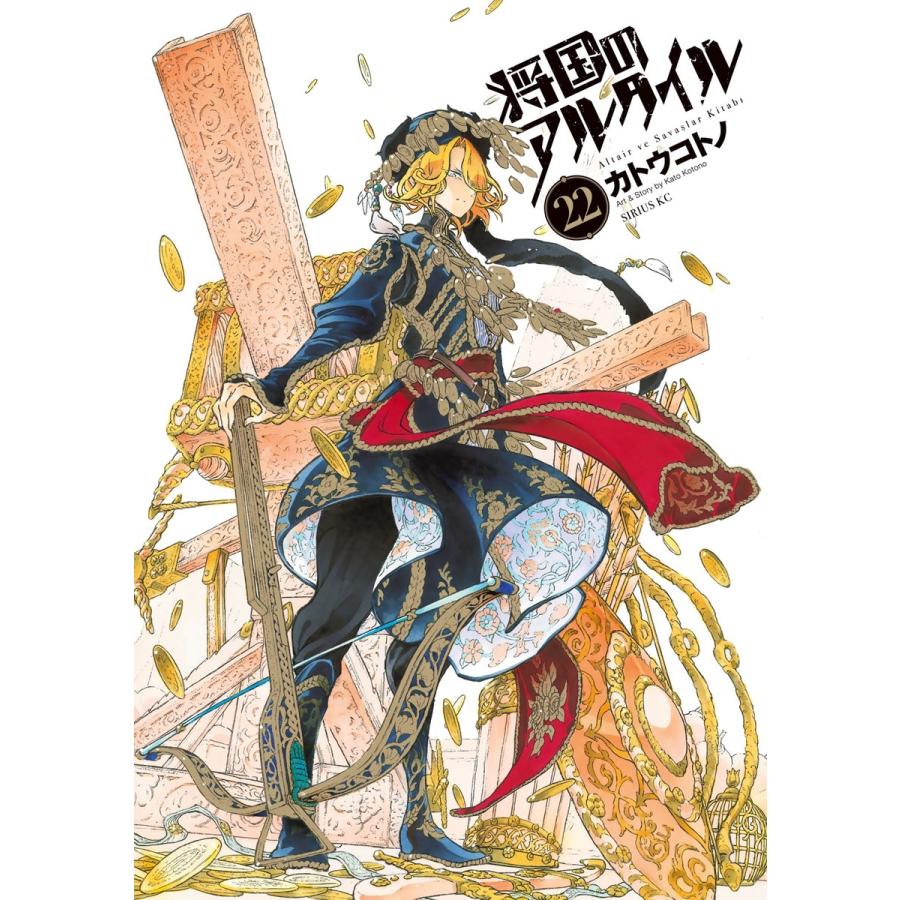 将国のアルタイル (22) 電子書籍版 / カトウコトノ | 