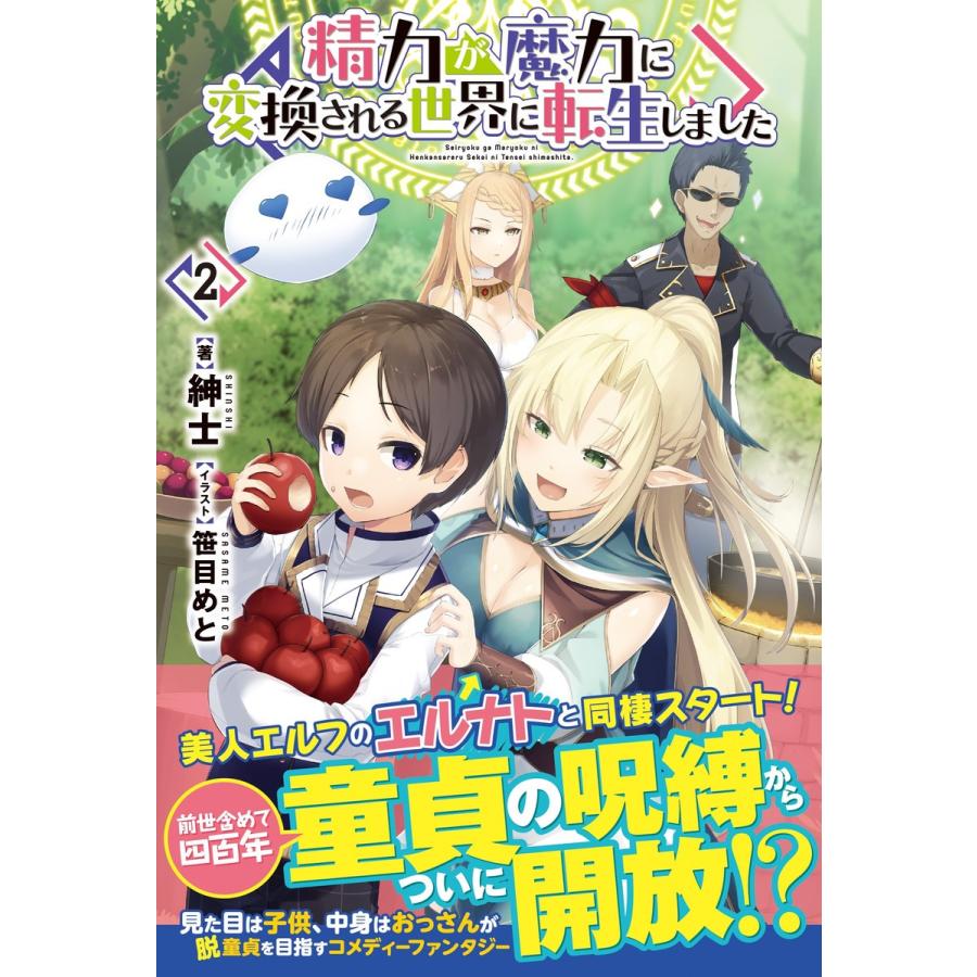 精力が魔力に変換される世界に転生しました 2 電子書籍版 / 紳士/笹目めと｜ebookjapan