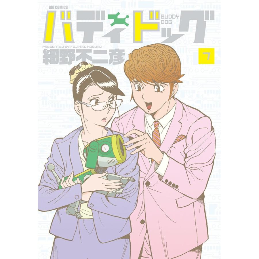 バディドッグ (7) 電子書籍版 / 細野不二彦｜ebookjapan