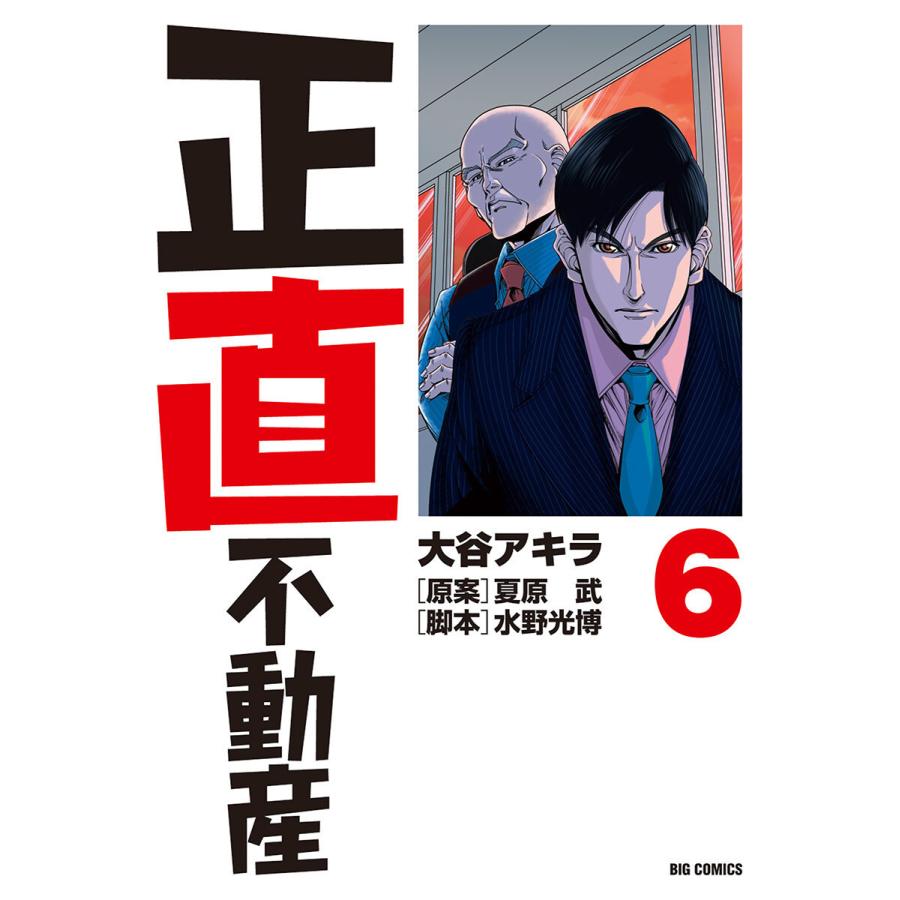 正直不動産 (6) 電子書籍版 / 大谷アキラ 原案:夏原武 脚本:水野光博｜ebookjapan