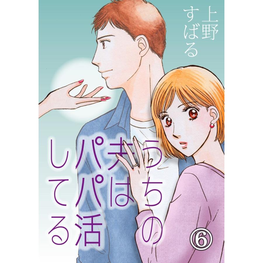 うちの夫は、パパ活してる(6) 電子書籍版 / 著:上野すばる｜ebookjapan