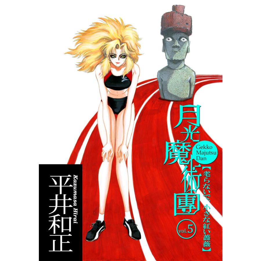 月光魔術團5 毟らないで 小さな紅い薔薇 電子書籍版 著 平井和正 イラスト 泉谷あゆみ B Ebookjapan 通販 Yahoo ショッピング