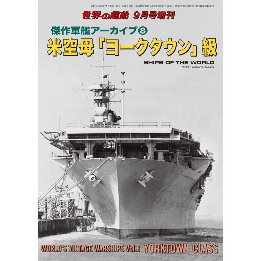 世界の艦船 増刊 第163集『傑作軍艦アーカイブ(8) 米空母「ヨークタウン」級』 電子書籍版 / 著:海人社｜ebookjapan