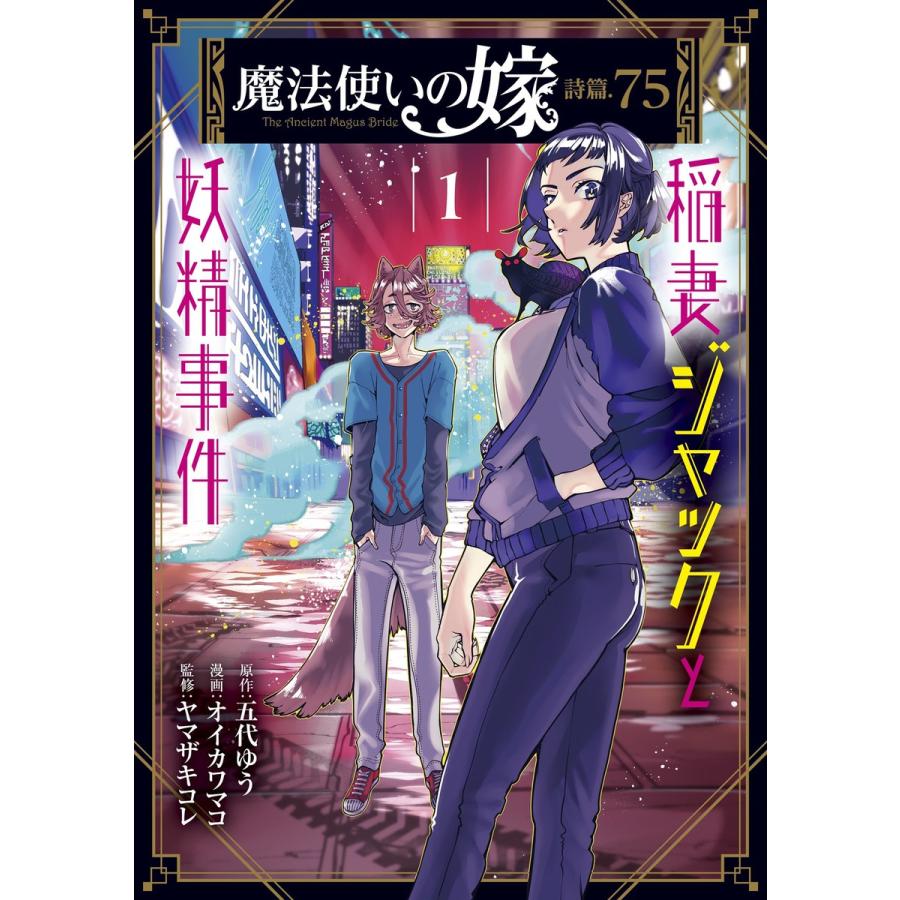 魔法使いの嫁 詩篇.75 稲妻ジャックと妖精事件(1) 電子書籍版 / 原作:五代ゆう 漫画:オイカワマコ 監修:ヤマザキコレ | 