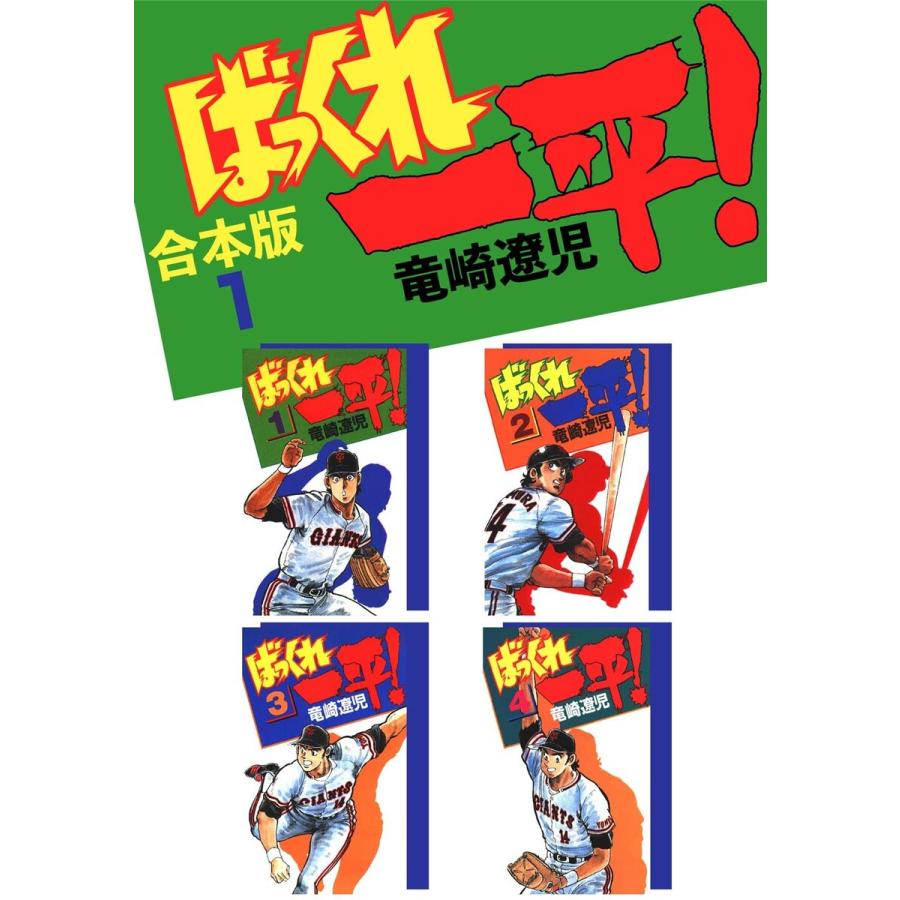 ばっくれ一平!【合本版】 (1) 電子書籍版 / 竜崎遼児 | 