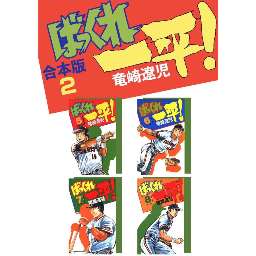ばっくれ一平!【合本版】 (2) 電子書籍版 / 竜崎遼児 | 