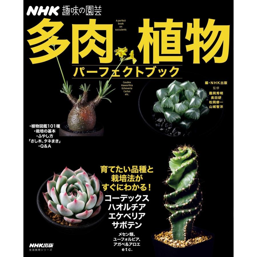 NHK趣味の園芸 多肉植物 パーフェクトブック 電子書籍版 / 鶴岡秀明(監修)/長田研(監修)｜ebookjapan