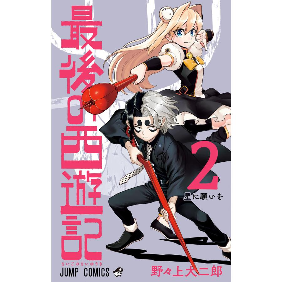 最後の西遊記 2 電子書籍版 野々上大二郎 B Ebookjapan 通販 Yahoo ショッピング