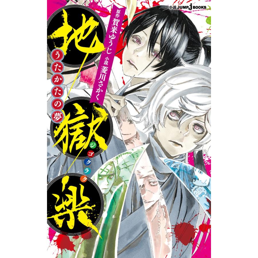 初回50 Offクーポン 地獄楽 うたかたの夢 電子書籍版 著者 賀来ゆうじ 著者 菱川さかく B Ebookjapan 通販 Yahoo ショッピング
