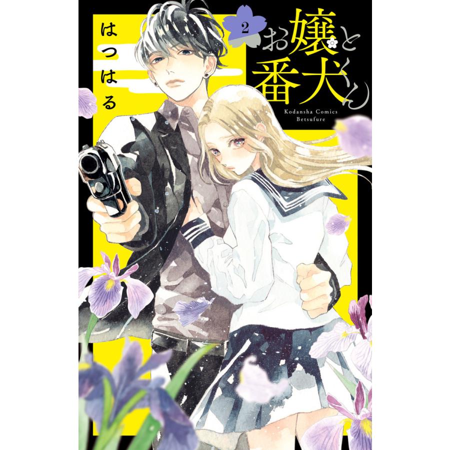 お嬢と番犬くん 2 電子書籍版 はつはる B Ebookjapan 通販 Yahoo ショッピング