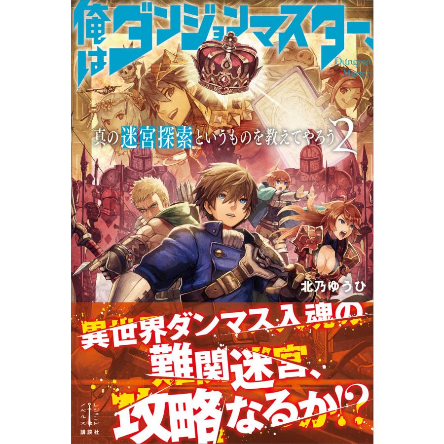 俺はダンジョンマスター 真の迷宮探索というものを教えてやろう 2 電子書籍特典付き 電子書籍版 北乃ゆうひ 黒井ススム イラスト B Ebookjapan 通販 Yahoo ショッピング