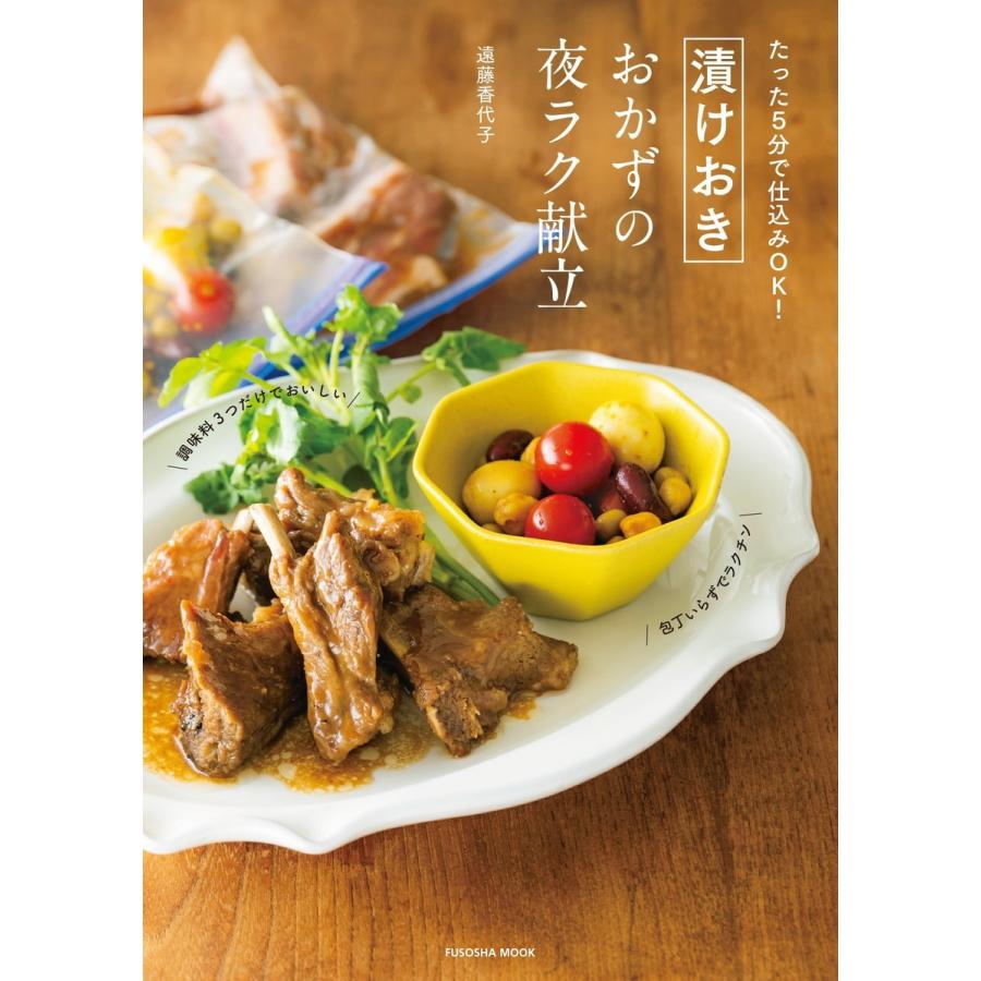 たった5分で仕込みok 漬けおきおかずの夜ラク献立 電子書籍版 遠藤香代子 B Ebookjapan 通販 Yahoo ショッピング