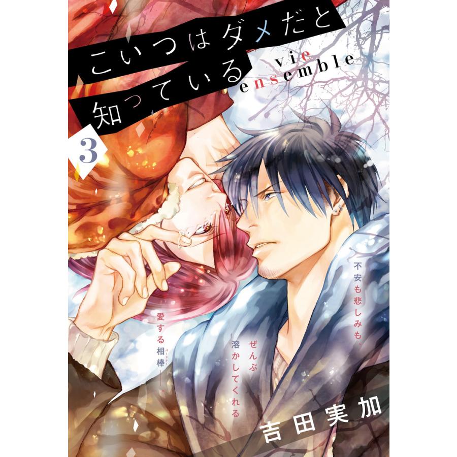 こいつはダメだと知っている Vie Ensemble 第3話 特典付き 電子書籍版 著者 吉田実加 B Ebookjapan 通販 Yahoo ショッピング