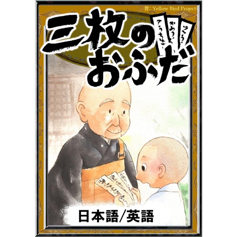 三枚のおふだ 日本語 英語版 電子書籍版 B Ebookjapan 通販 Yahoo ショッピング